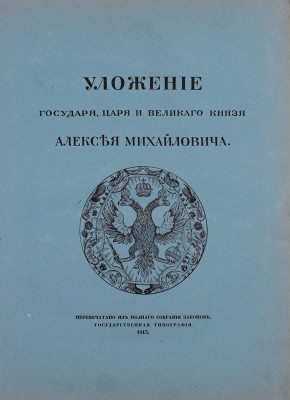 Уложение государя царя и великого князя Алексея Михайловича. М.: Гос. тип., 1913.